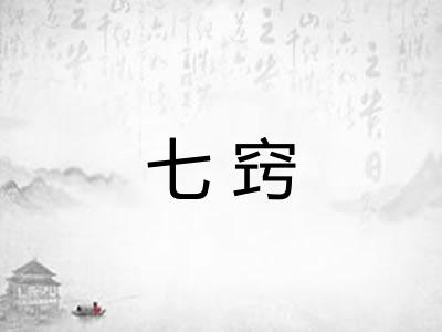 七窍 七窍