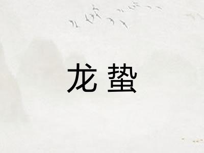 龙蛰 龙蛰