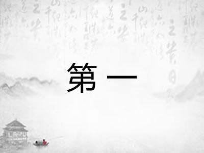 第一