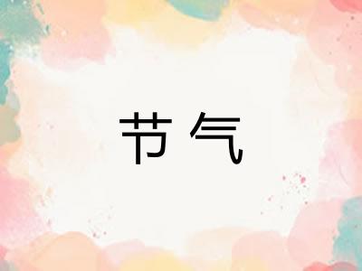 节气