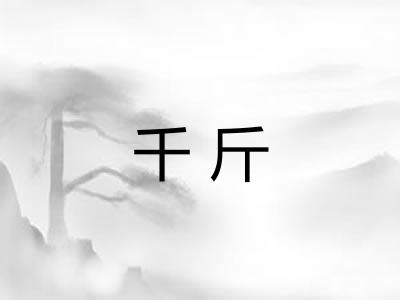 千斤