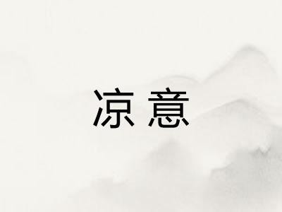 凉意 凉意
