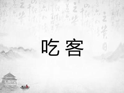吃客 吃客