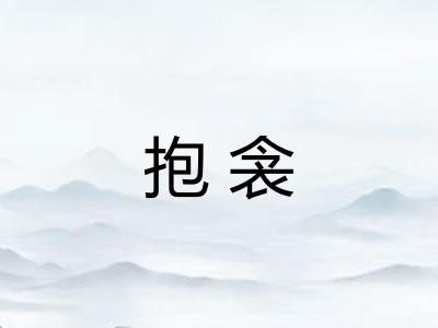 抱衾 抱衾