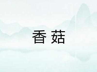 香菇