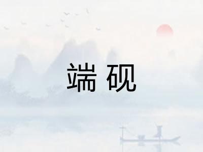 端砚