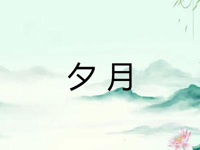 夕月 夕月