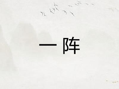 一阵