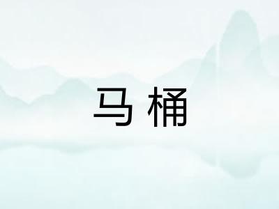 马桶 马桶
