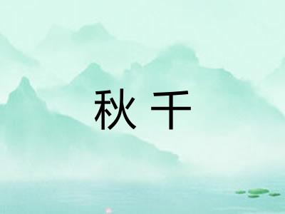 秋千 秋千