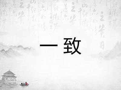 一致 一致