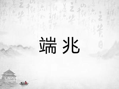 端兆