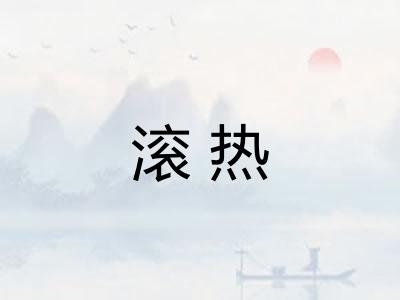 滚热