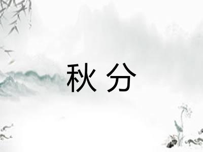 秋分