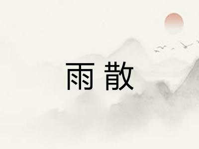 雨散