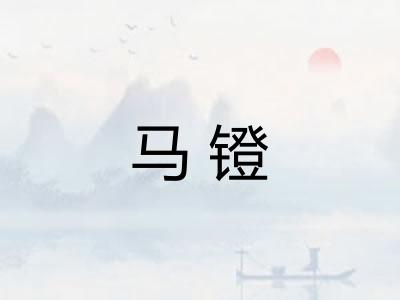 马镫 马镫