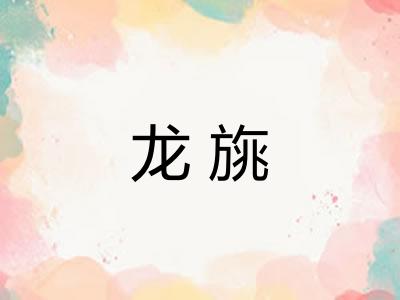 龙旐