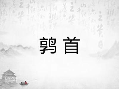 鹑首 鹑首