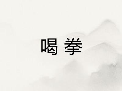 喝拳