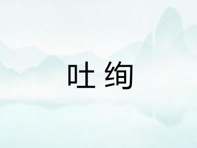 吐绚