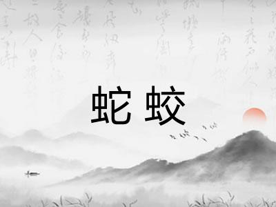 蛇蛟 蛇蛟