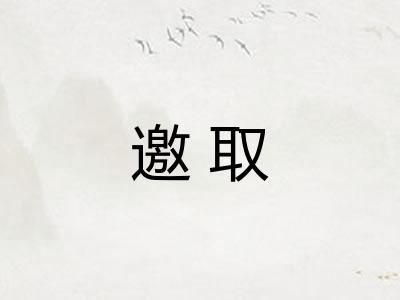 邀取