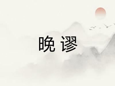 晚谬 晚谬