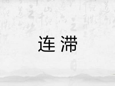 连滞