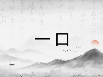 一口