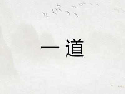 一道 一道