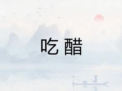 吃醋