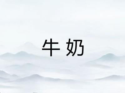 牛奶 牛奶