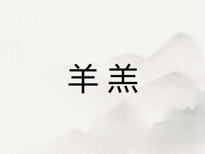 羊羔 羊羔