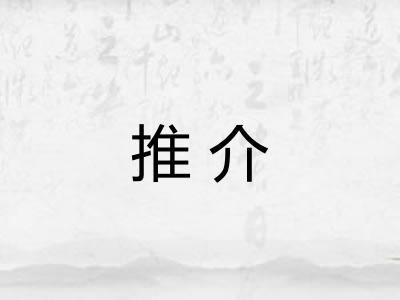 推介