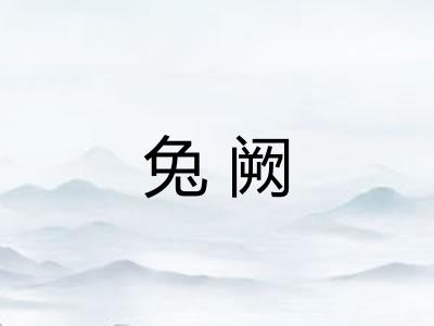 兔阙 兔阙