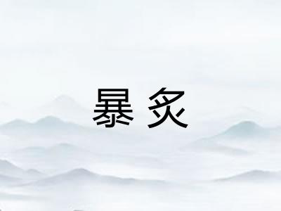 暴炙