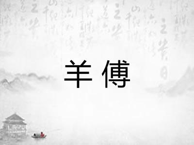 羊傅 羊傅