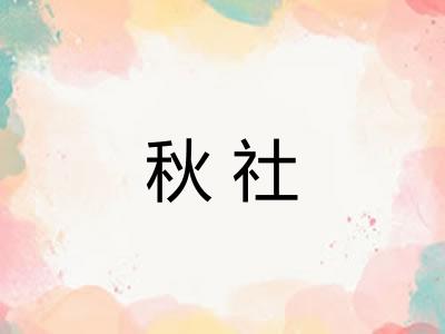 秋社