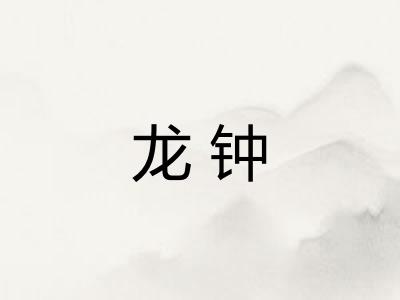 龙钟