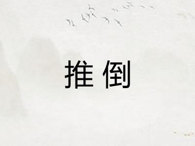 推倒 推倒