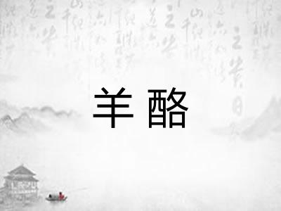 羊酪