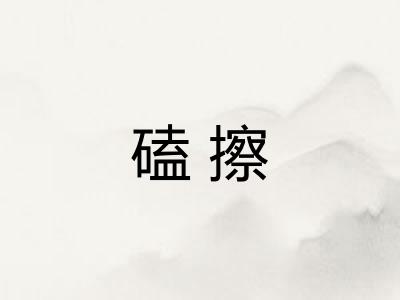 磕擦 磕擦