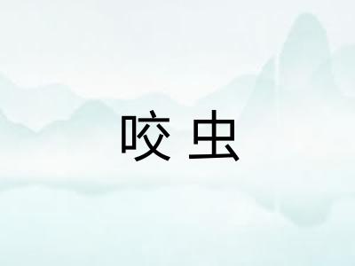 咬虫 咬虫