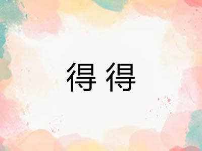 得得 得得