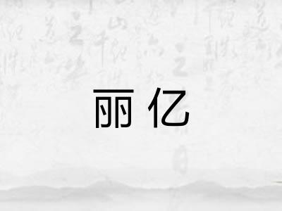 丽亿 丽亿