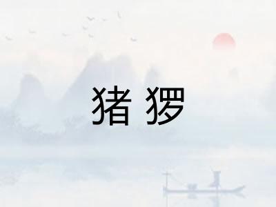 猪猡