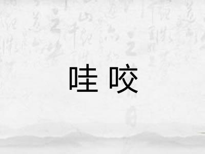 哇咬