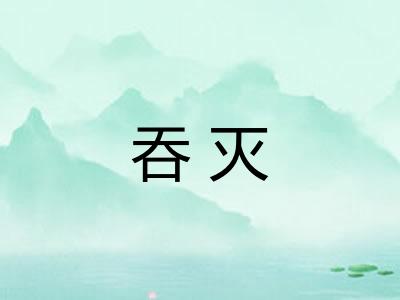吞灭 吞灭
