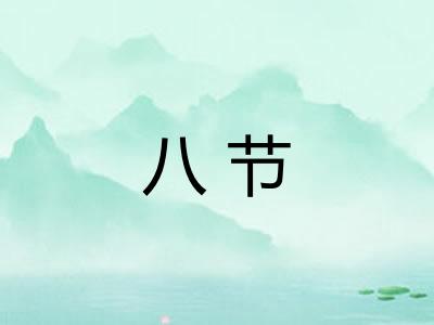 八节 八节