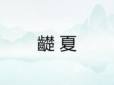 齼夏 齼夏